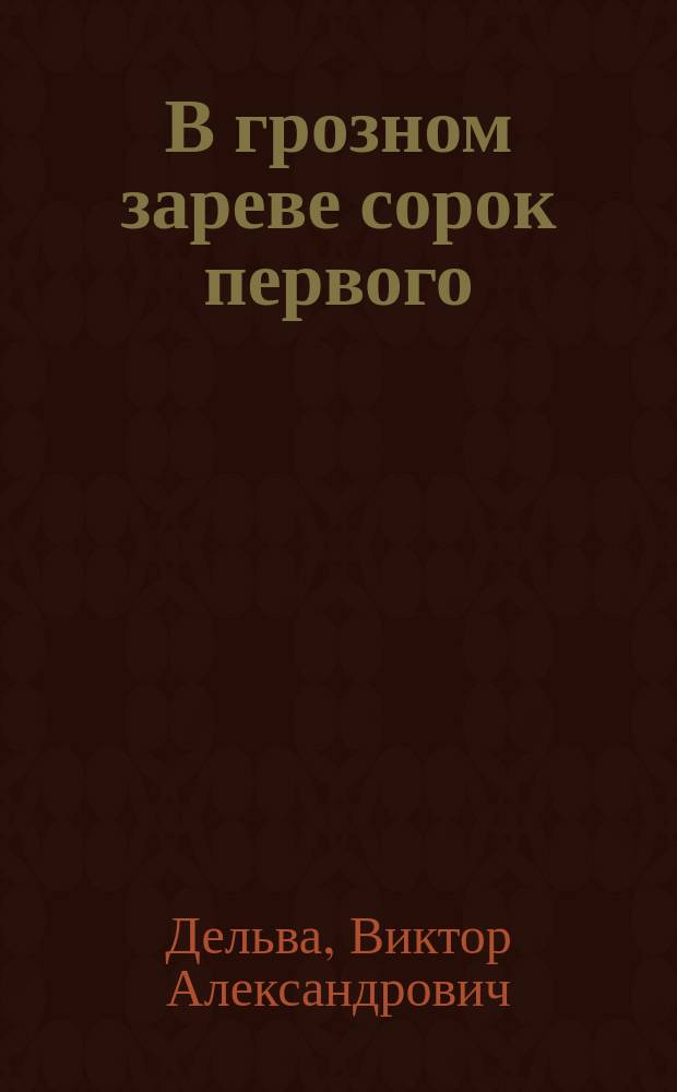 В грозном зареве сорок первого : Худож.-докум. повесть