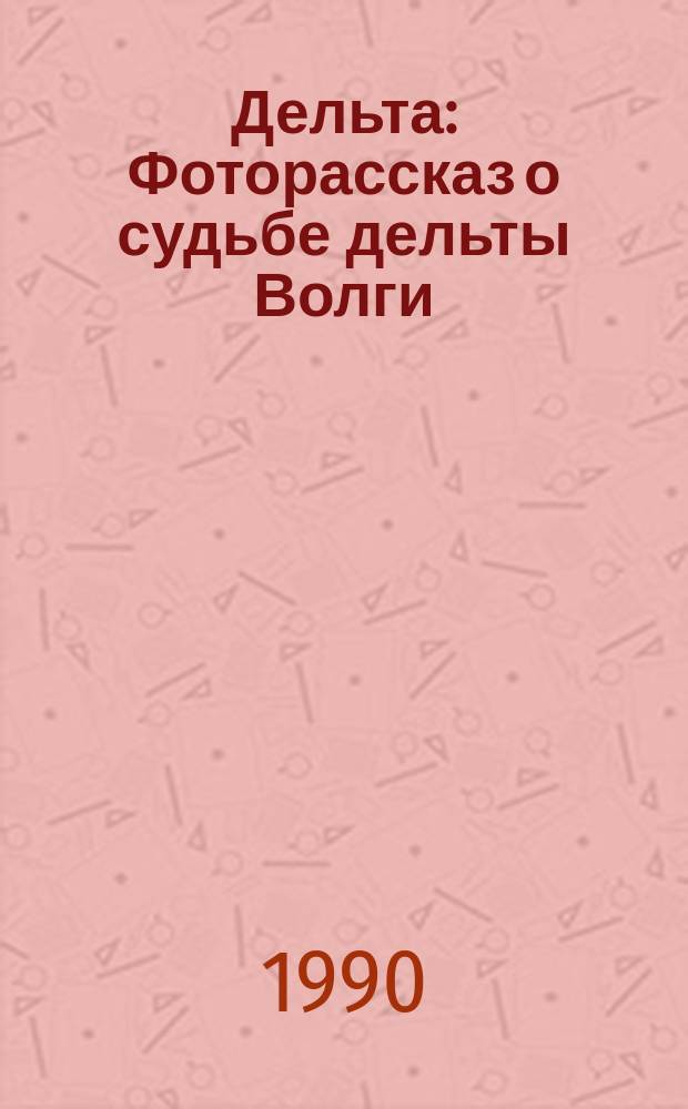 Дельта : Фоторассказ о судьбе дельты Волги