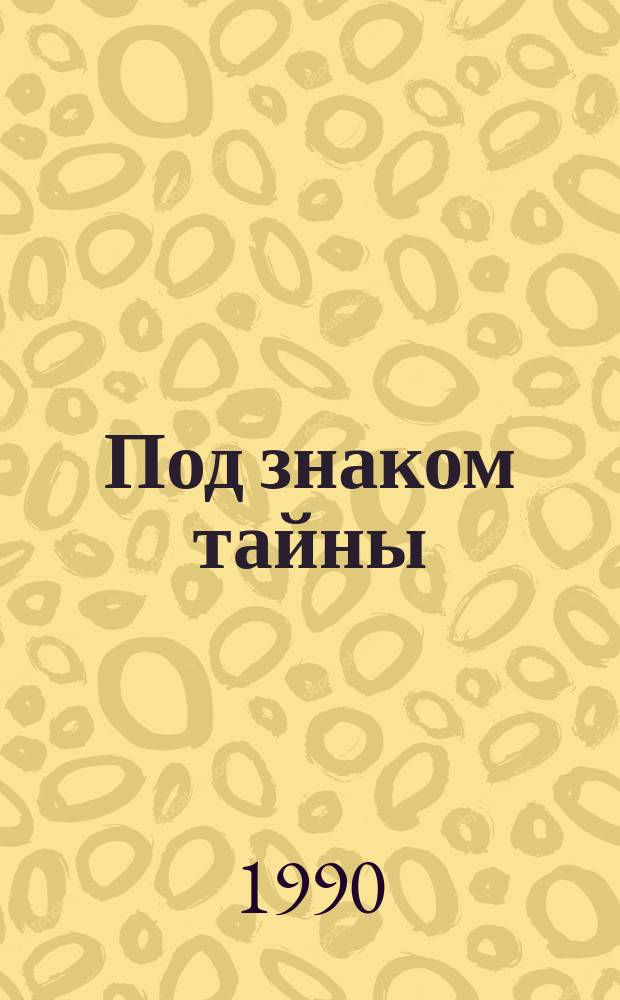 Под знаком тайны : Стихи : Пер. с молд.