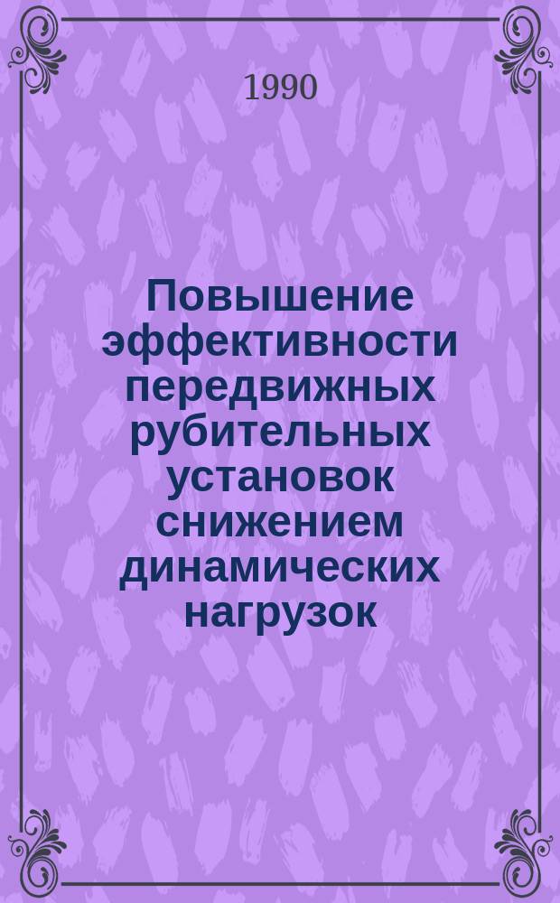 Повышение эффективности передвижных рубительных установок снижением динамических нагрузок : Автореф. дис. на соиск. учен. степ. канд. техн. наук : (05.21.01)