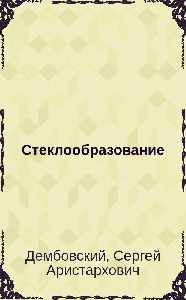 Стеклообразование