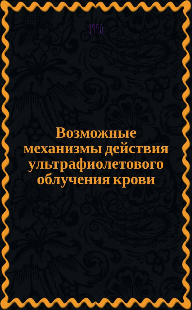 Возможные механизмы действия ультрафиолетового облучения крови