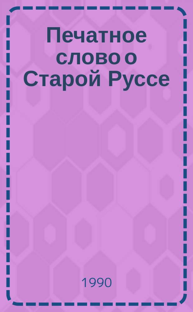 Печатное слово о Старой Руссе