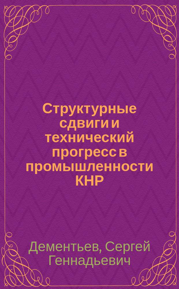 Структурные сдвиги и технический прогресс в промышленности КНР (1978-1990 гг.) : Автореф. дис. на соиск. учен. степ. канд. экон. наук : (08.00.15)
