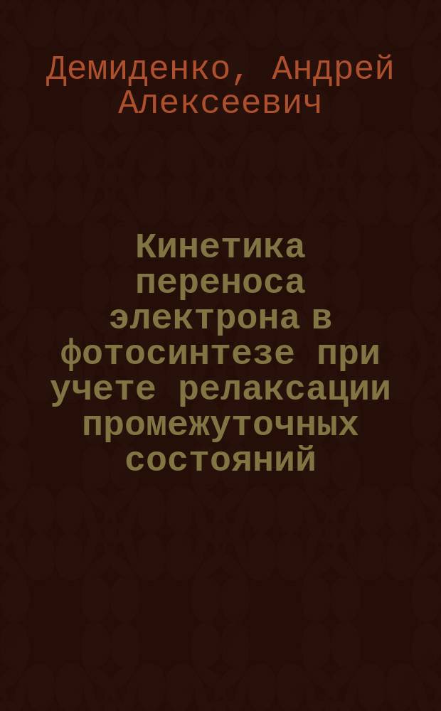 Кинетика переноса электрона в фотосинтезе при учете релаксации промежуточных состояний