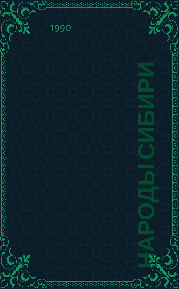 Народы Сибири: на путях интернационализма