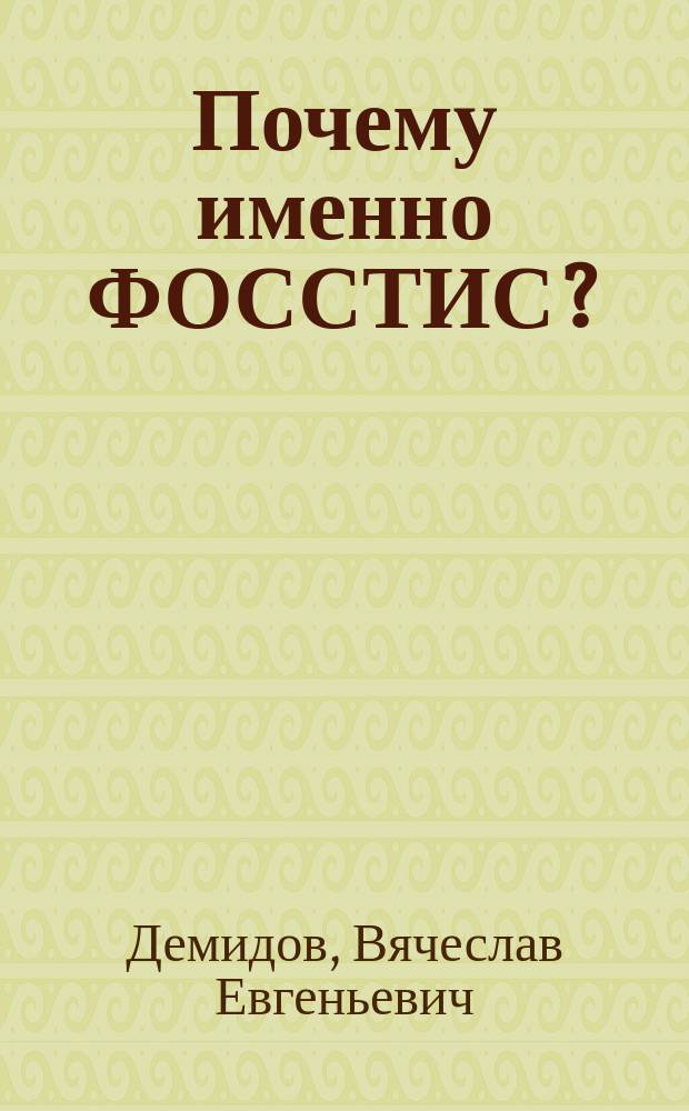 Почему именно ФОССТИС? : Роль мероприятий по формированию спроса и стимулированию сбыта в маркетинге на внеш. рынках