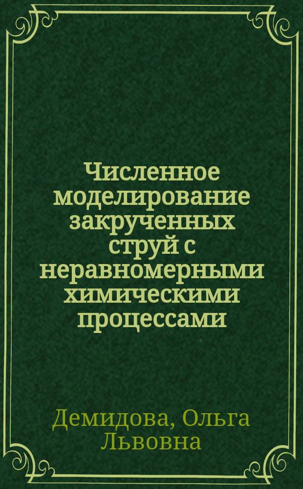 Численное моделирование закрученных струй с неравномерными химическими процессами : Автореф. дис. на соиск. учен. степ. канд. физ.-мат. наук : (01.02.05)