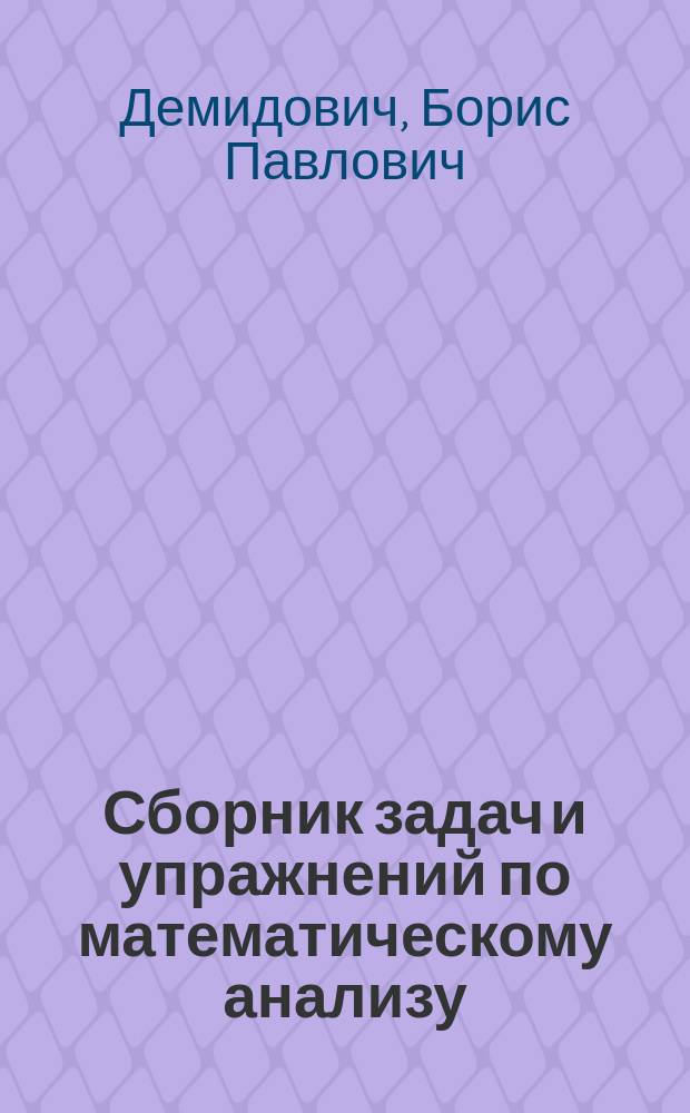 Сборник задач и упражнений по математическому анализу : Для физ. и мех.-мат. спец. вузов