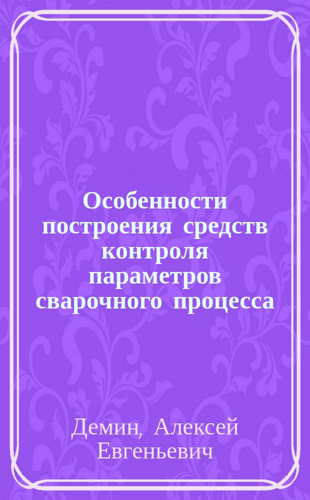 Особенности построения средств контроля параметров сварочного процесса