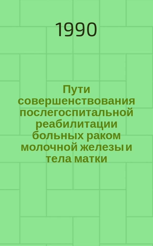 Пути совершенствования послегоспитальной реабилитации больных раком молочной железы и тела матки : Автореф. дис. на соиск. учен. степ. д-ра мед. наук : (14.00.14)