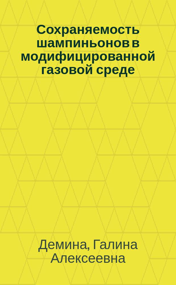 Сохраняемость шампиньонов в модифицированной газовой среде : Автореф. дис. на соиск. учен. степ. канд. техн. наук : (05.18.15)