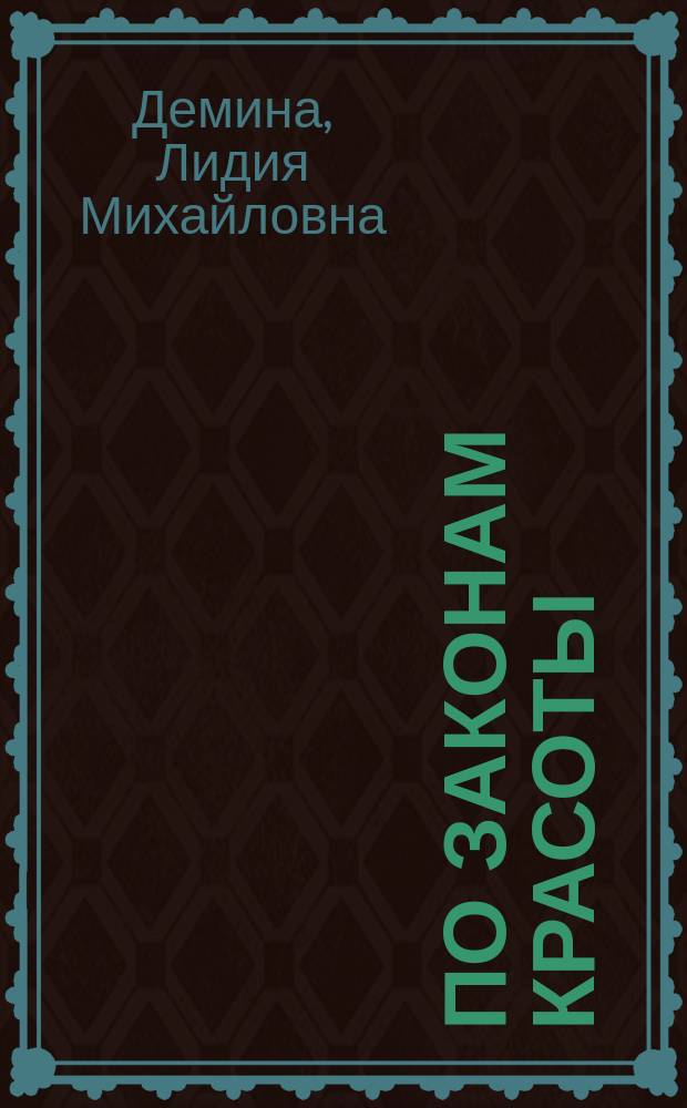 По законам красоты : Эстетика труда : Кн. для учащихся ст. классов