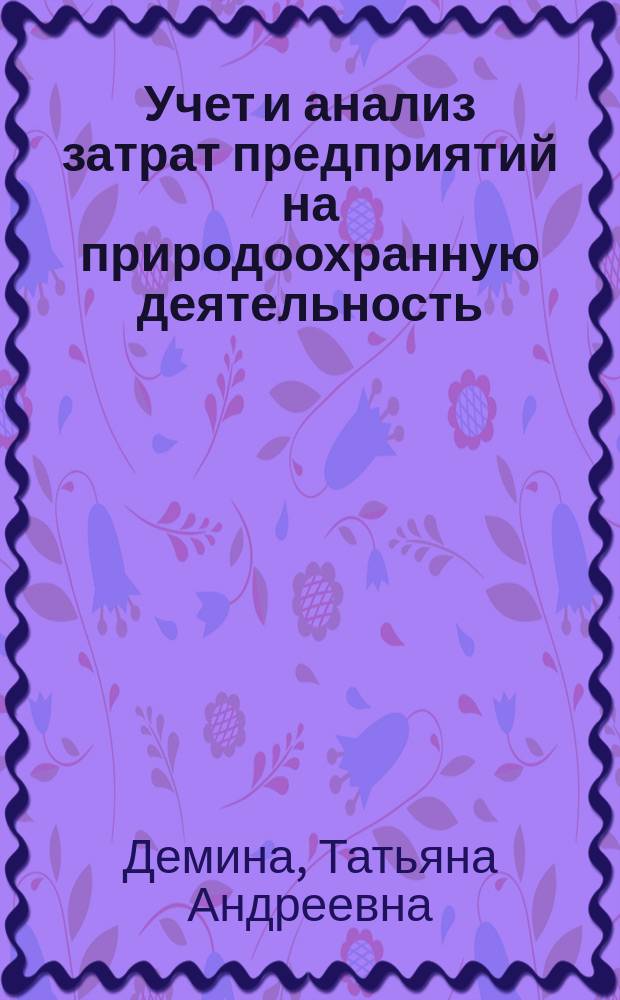 Учет и анализ затрат предприятий на природоохранную деятельность