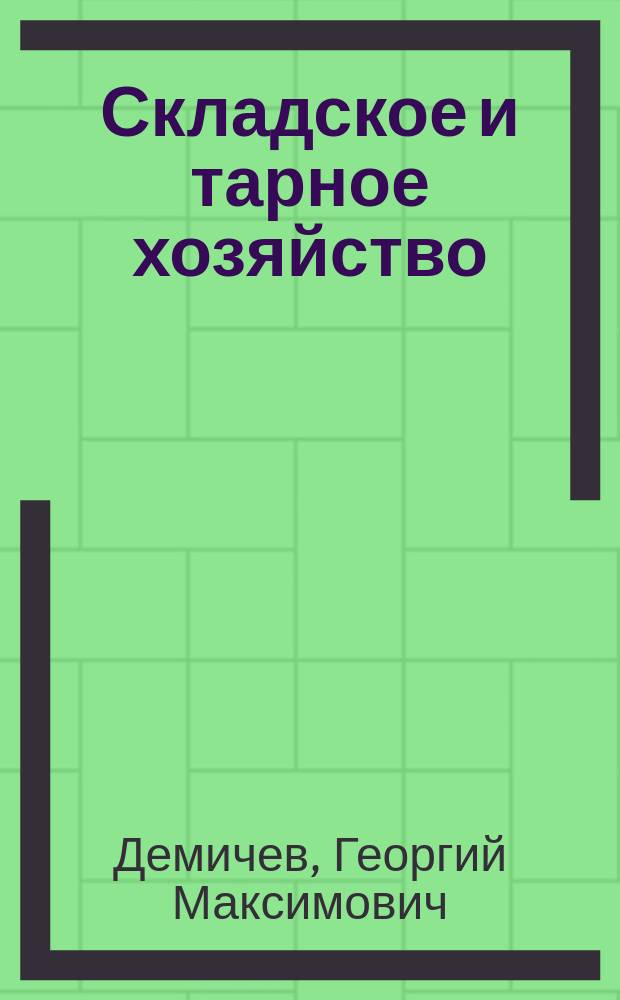 Складское и тарное хозяйство : Учеб. для инж.-экон. спец. вузов