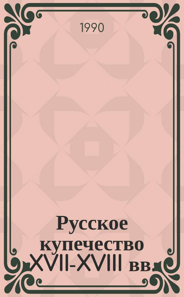 Русское купечество XVII-XVIII вв. : Города Верхневолжья