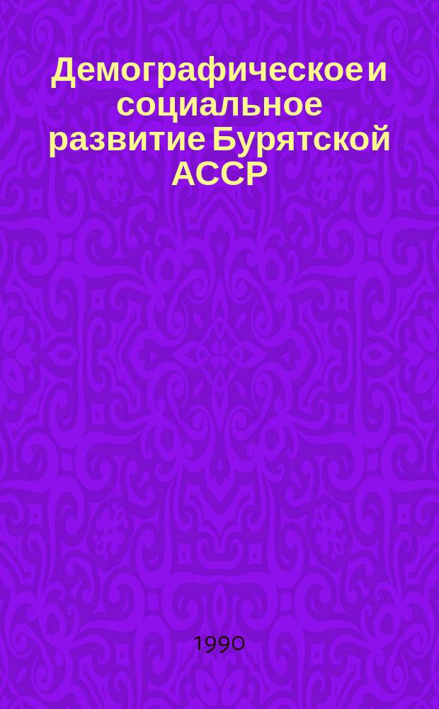 Демографическое и социальное развитие Бурятской АССР : Сб. ст.