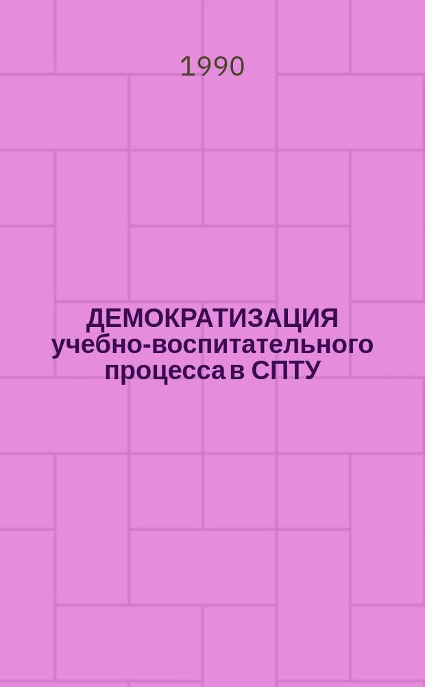 ДЕМОКРАТИЗАЦИЯ учебно-воспитательного процесса в СПТУ : (Метод. рекомендации)