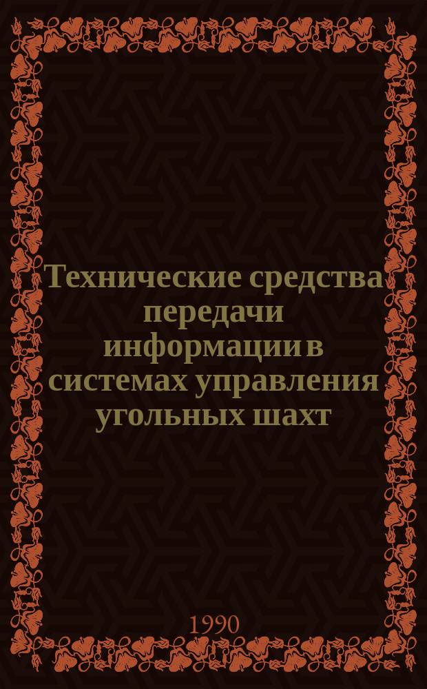 Технические средства передачи информации в системах управления угольных шахт