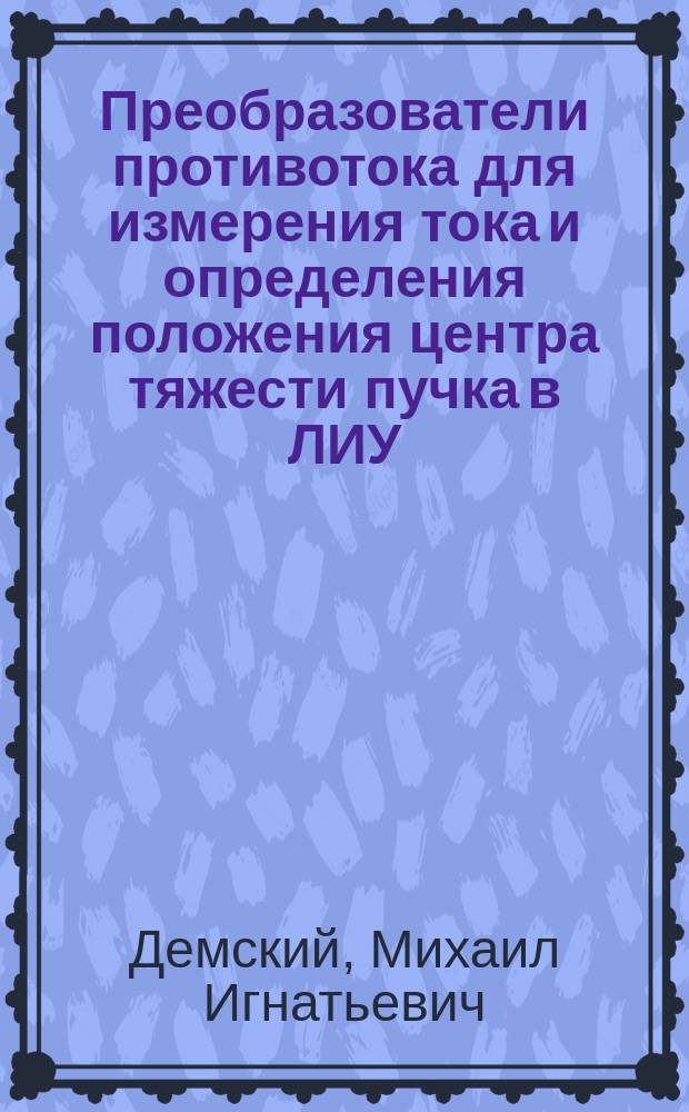 Преобразователи противотока для измерения тока и определения положения центра тяжести пучка в ЛИУ