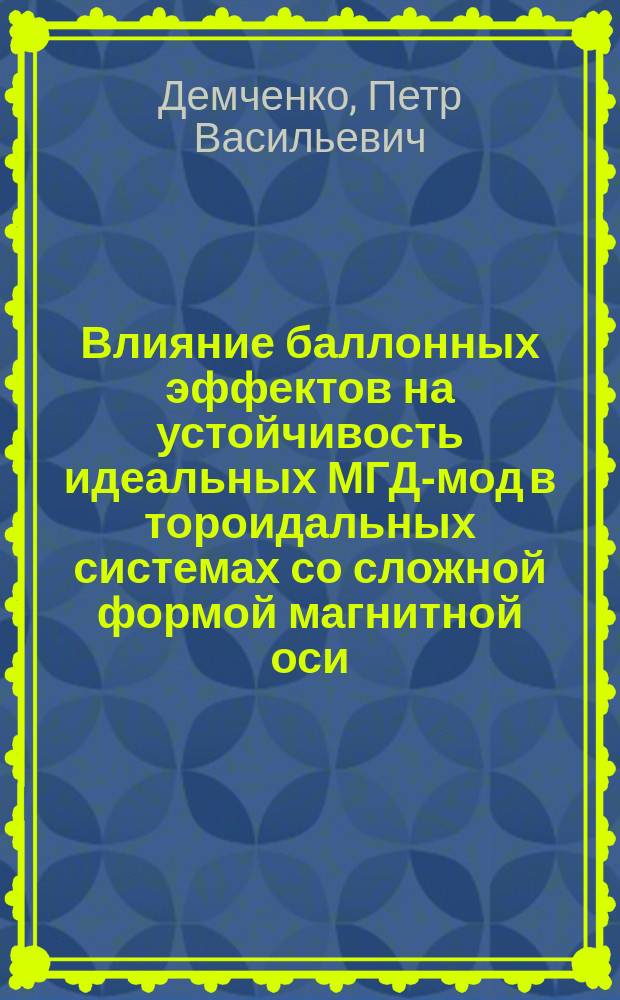 Влияние баллонных эффектов на устойчивость идеальных МГД-мод в тороидальных системах со сложной формой магнитной оси