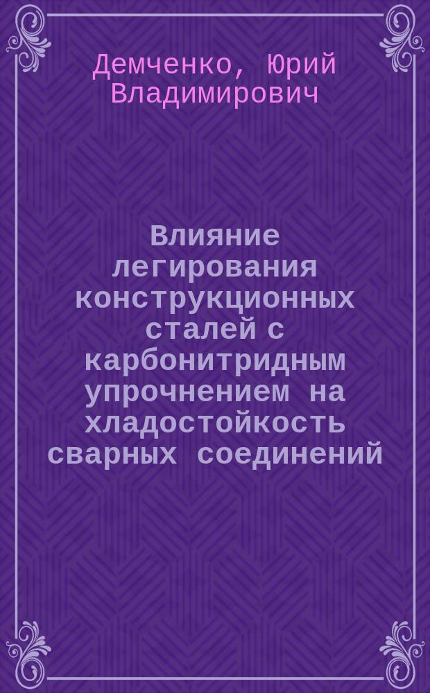 Влияние легирования конструкционных сталей с карбонитридным упрочнением на хладостойкость сварных соединений : Автореф. дис. на соиск. учен. степ. канд. техн. наук : (05.03.06)