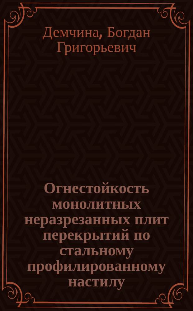 Огнестойкость монолитных неразрезанных плит перекрытий по стальному профилированному настилу : Автореф. дис. на соиск. учен. степ. канд. техн. наук : (05.23.01)