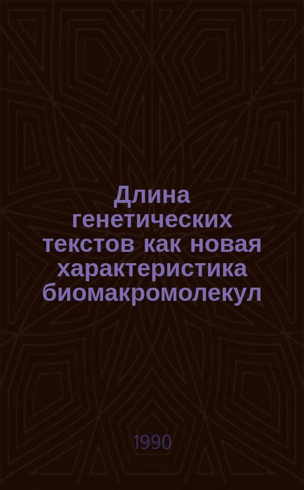 Длина генетических текстов как новая характеристика биомакромолекул : Автореф. дис. на соиск. учен. степ. канд. физ.-мат. наук : (03.00.02)