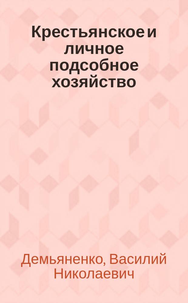 Крестьянское и личное подсобное хозяйство : Правовые вопр