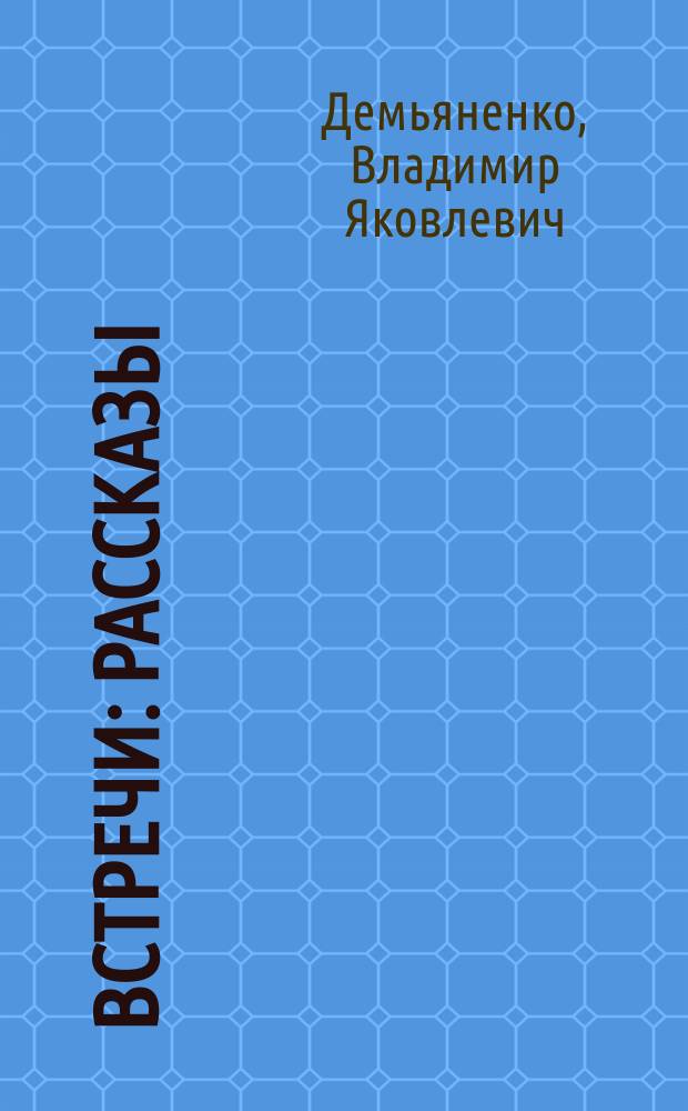 Встречи : Рассказы