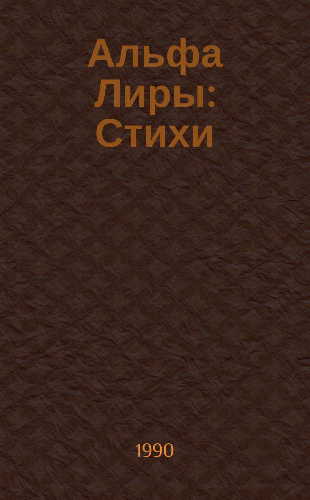 Альфа Лиры : Стихи
