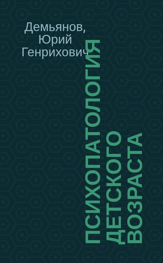 Психопатология детского возраста : (Шизофрения и эпилепсия) : Лекция