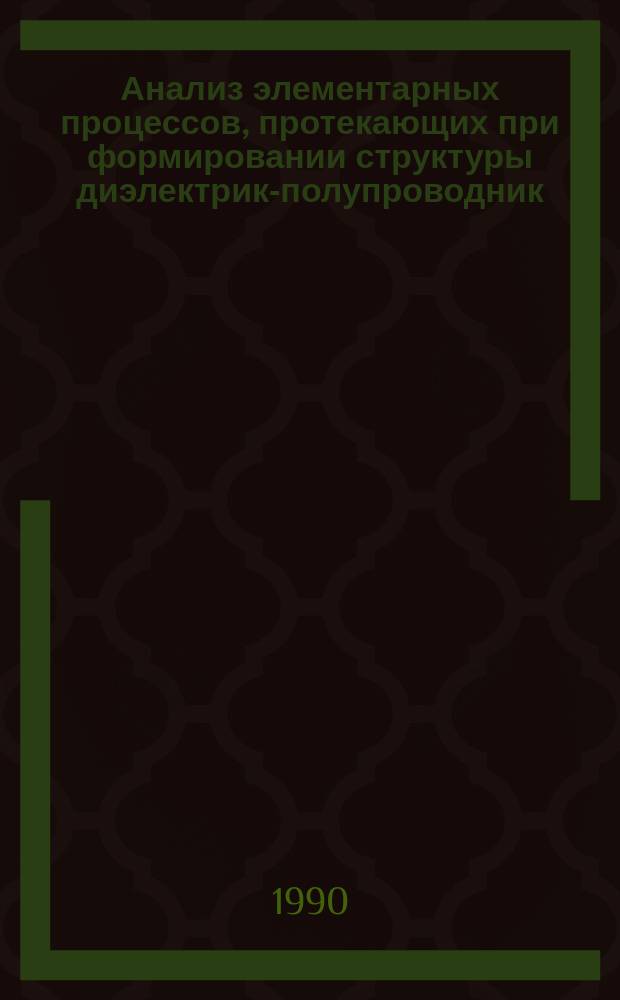 Анализ элементарных процессов, протекающих при формировании структуры диэлектрик-полупроводник