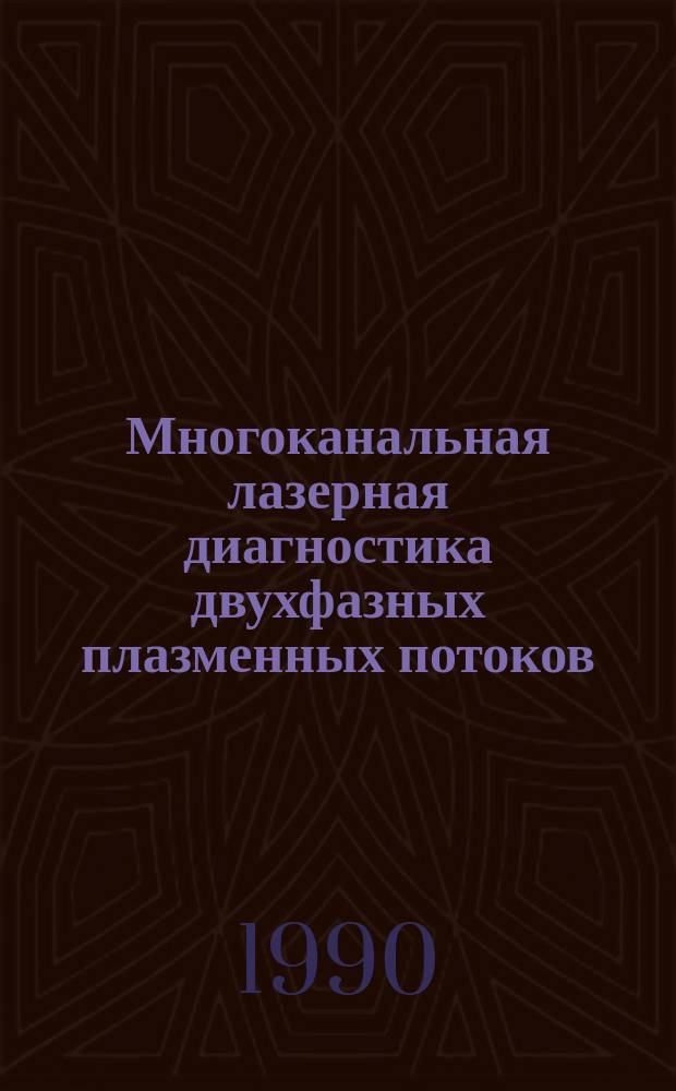 Многоканальная лазерная диагностика двухфазных плазменных потоков : Автореф. дис. на соиск. учен. степ. канд. техн. наук : (01.04.08)