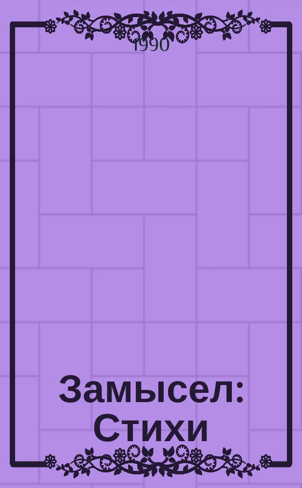 Замысел : Стихи