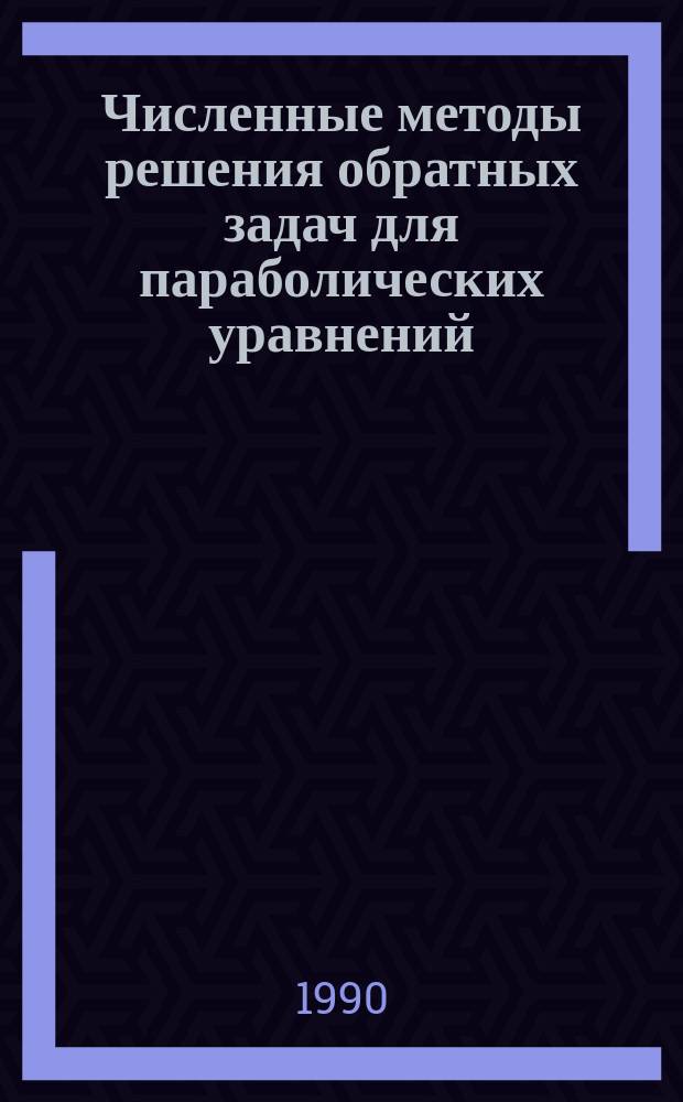 Численные методы решения обратных задач для параболических уравнений : Автореф. дис. на соиск. учен. степ. канд. физ.-мат. наук : (01.01.07)