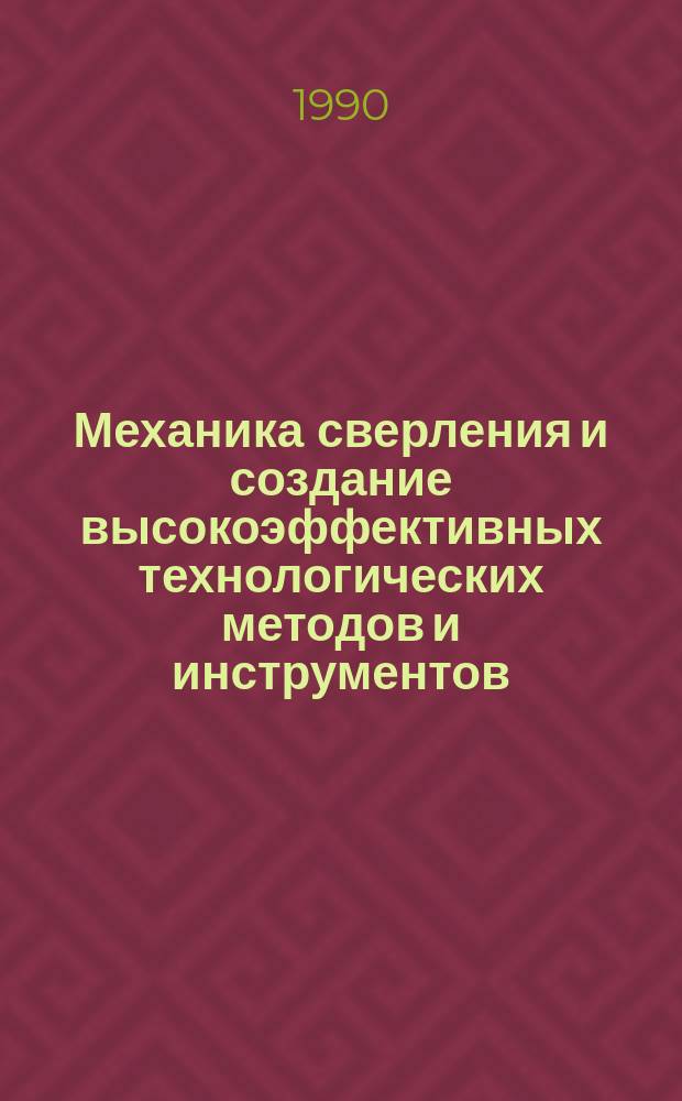 Механика сверления и создание высокоэффективных технологических методов и инструментов : Автореф. дис. на соиск. учен. степ. д. т. н