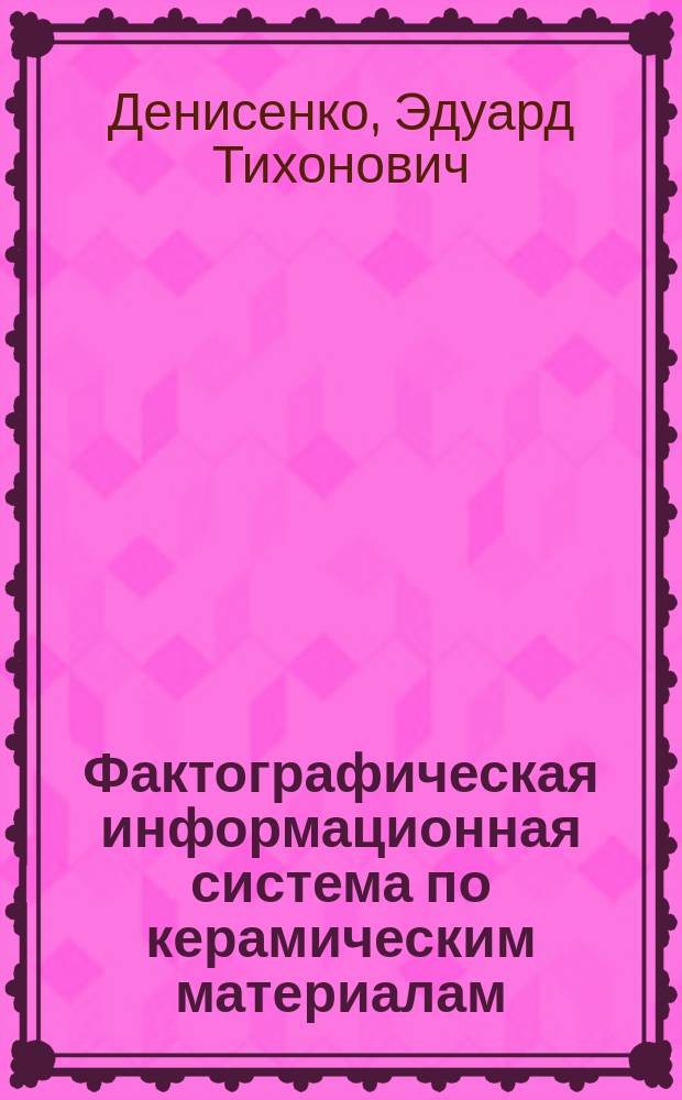 Фактографическая информационная система по керамическим материалам