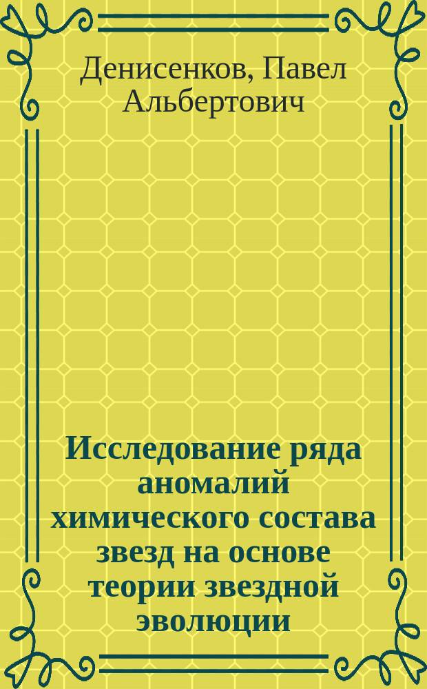 Исследование ряда аномалий химического состава звезд на основе теории звездной эволюции : Автореф. дис. на соиск. учен. степ. канд. физ.-мат. наук : (01.03.02)