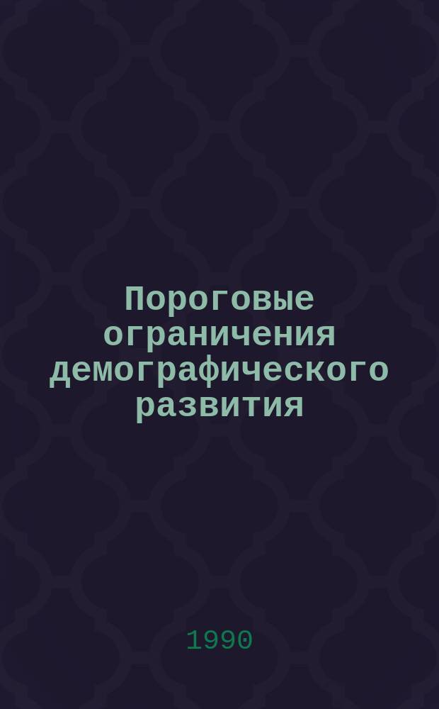 Пороговые ограничения демографического развития : Автореф. дис. на соиск. учен. степ. канд. экон. наук : (08.00.18)