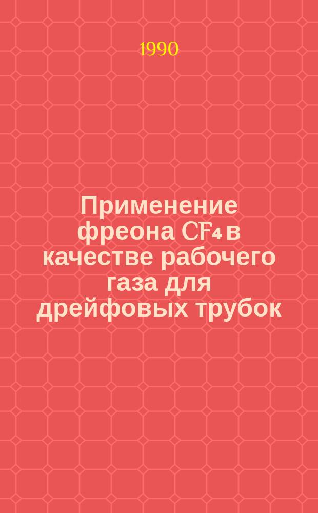 Применение фреона CF₄ в качестве рабочего газа для дрейфовых трубок