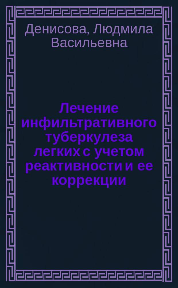 Лечение инфильтративного туберкулеза легких с учетом реактивности и ее коррекции : Автореф. дис. на соиск. учен. степ. канд. мед. наук : (14.00.26)