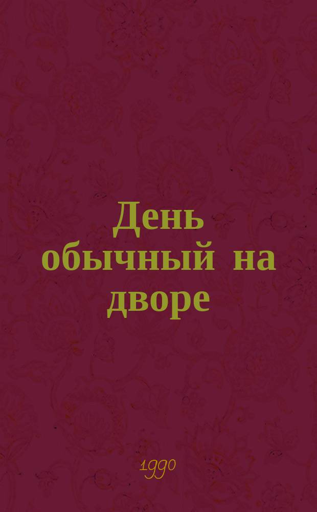 День обычный на дворе : Рассказы. Стихи. Сказки. Пословицы. Загадки : Для мл. шк. возраста