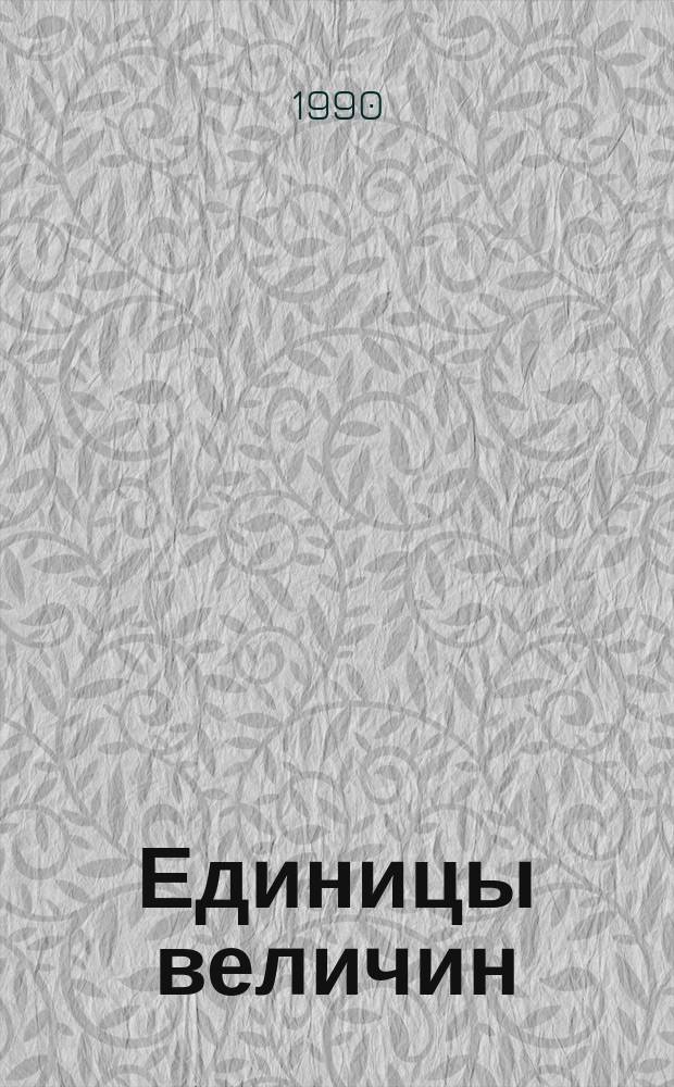 Единицы величин : Словарь-справочник