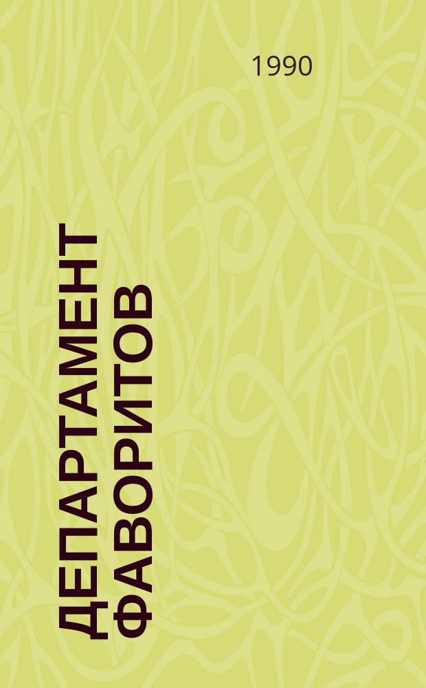 Департамент фаворитов : Сб. материалов по ист. публицистике времен Екатерины II : Изд. включает кн. М. Евгеньевой "Любовники Екатерины"