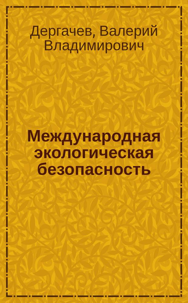 Международная экологическая безопасность: концептуальный и практический аспекты : Автореф. дис. на соиск. учен.с теп. канд. ист. наук : (07.00.05)