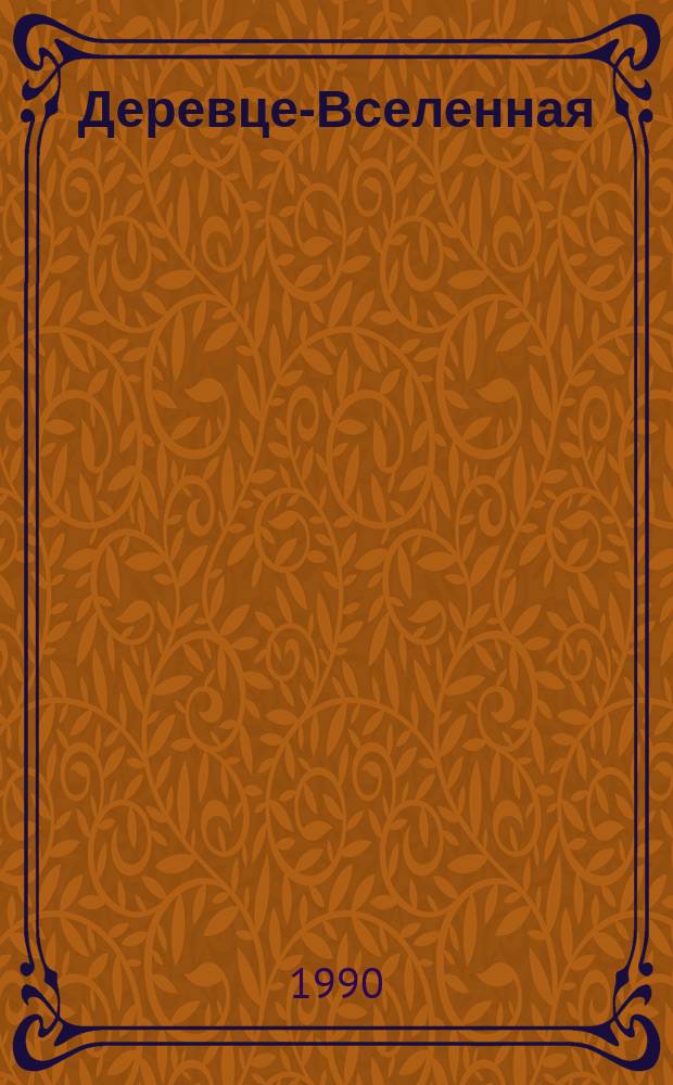 Деревце-Вселенная : Стихи