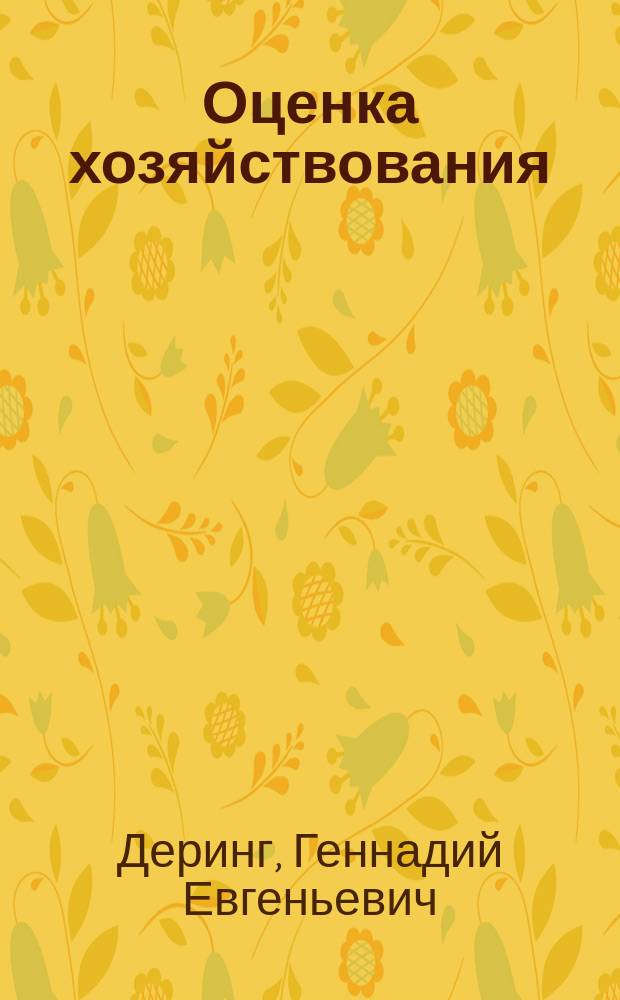 Оценка хозяйствования : Экон. ранжировка с.-х. предприятий