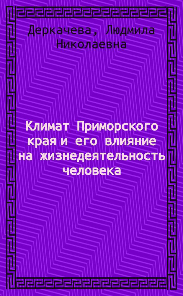 Климат Приморского края и его влияние на жизнедеятельность человека