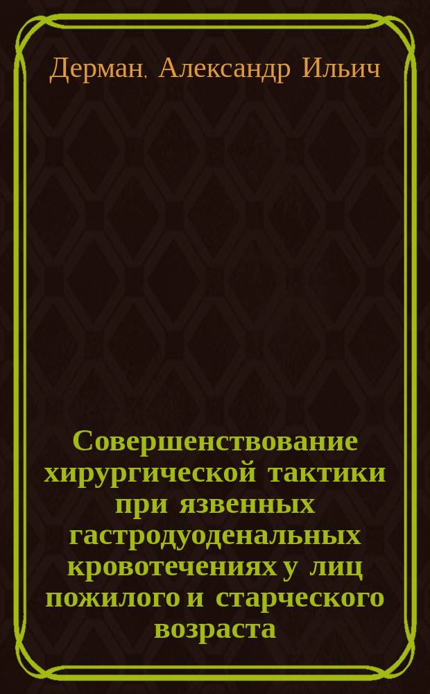 Совершенствование хирургической тактики при язвенных гастродуоденальных кровотечениях у лиц пожилого и старческого возраста : Автореф. дис. на соиск. учен. степ. д-ра мед. наук : (14.00.27)
